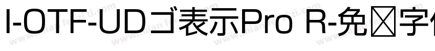 I-OTF-UDゴ表示Pro R字体转换